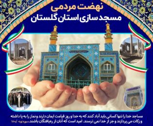 فراخوان نهضت مردمی مسجد سازی استان گلستان منتشر شد